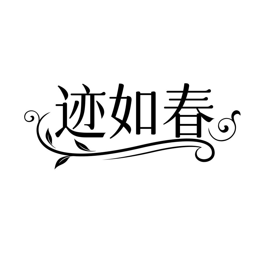 迹如春商标转让