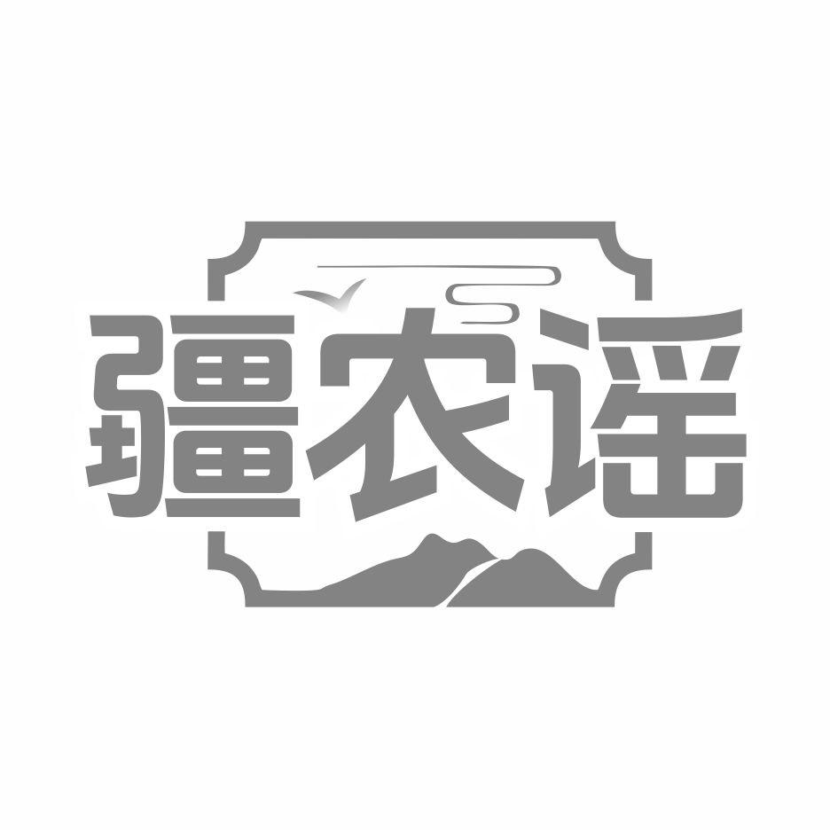 疆农谣商标转让