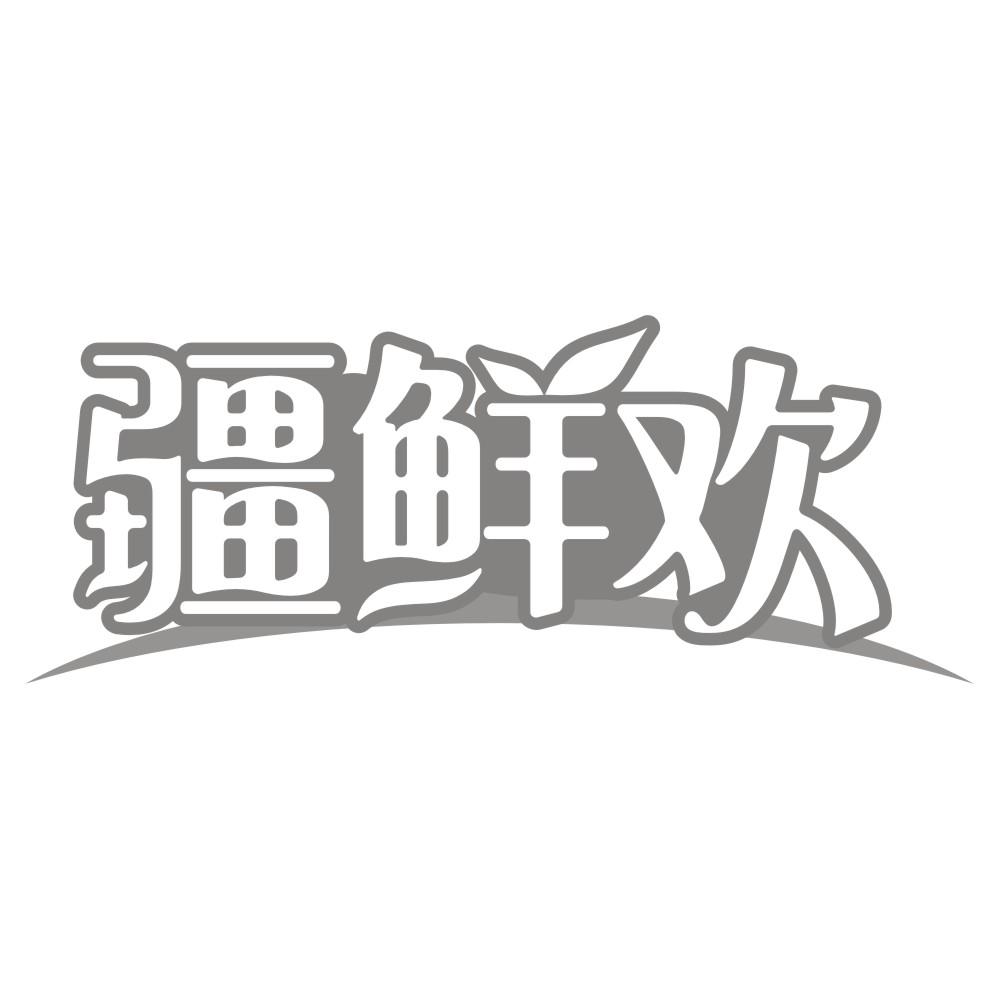 疆鲜欢商标转让