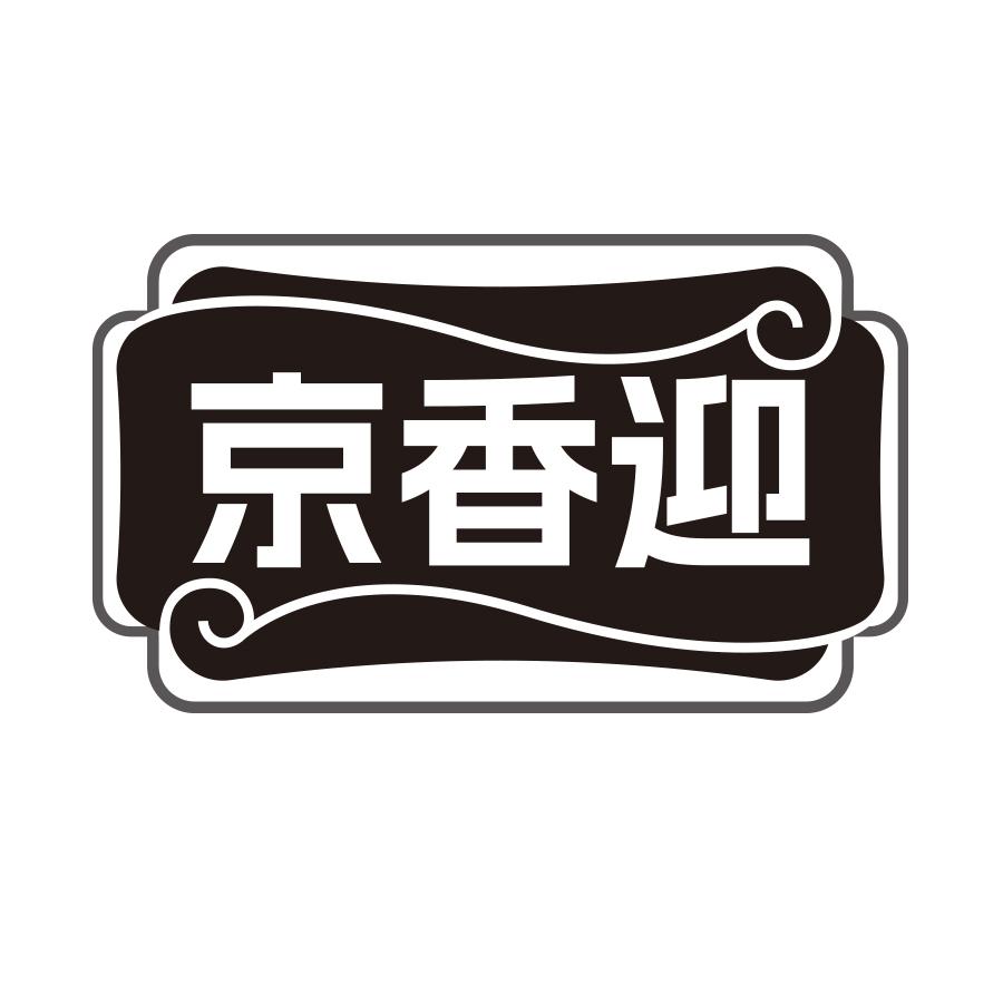 京香迎商标转让