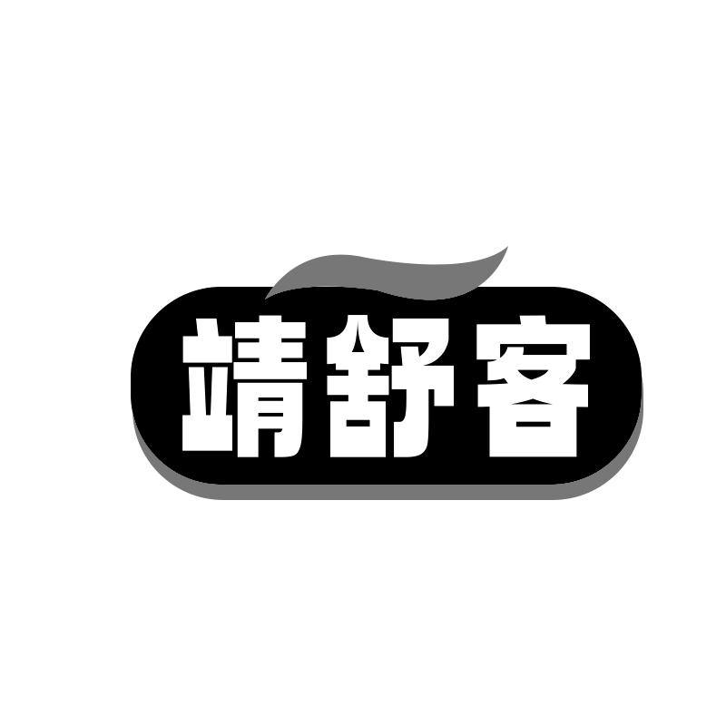 靖舒客商标转让