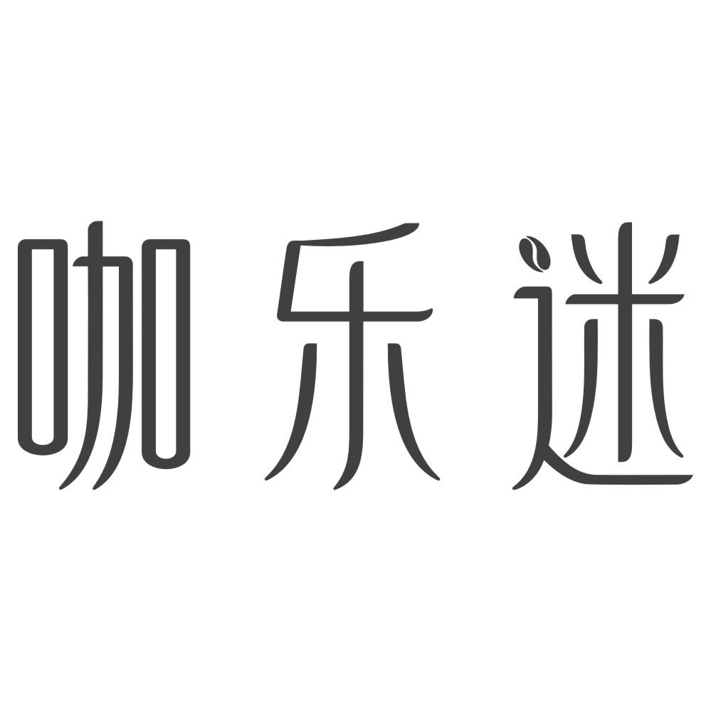 咖乐迷商标转让