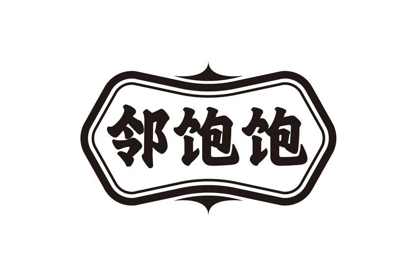 邻饱饱商标转让