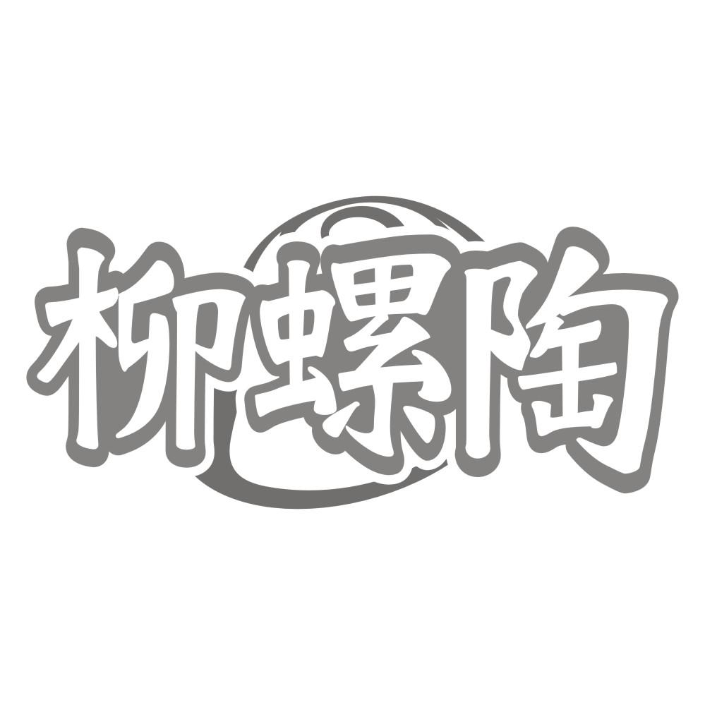 柳螺陶商标转让