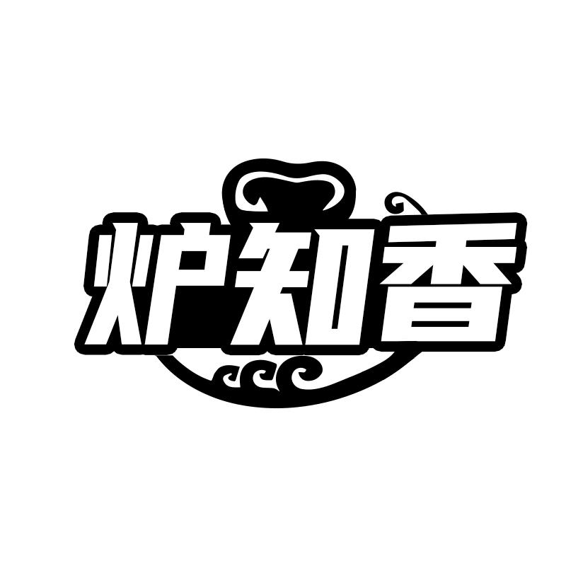 炉知香商标转让