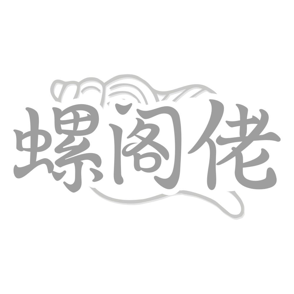 螺阁佬商标转让