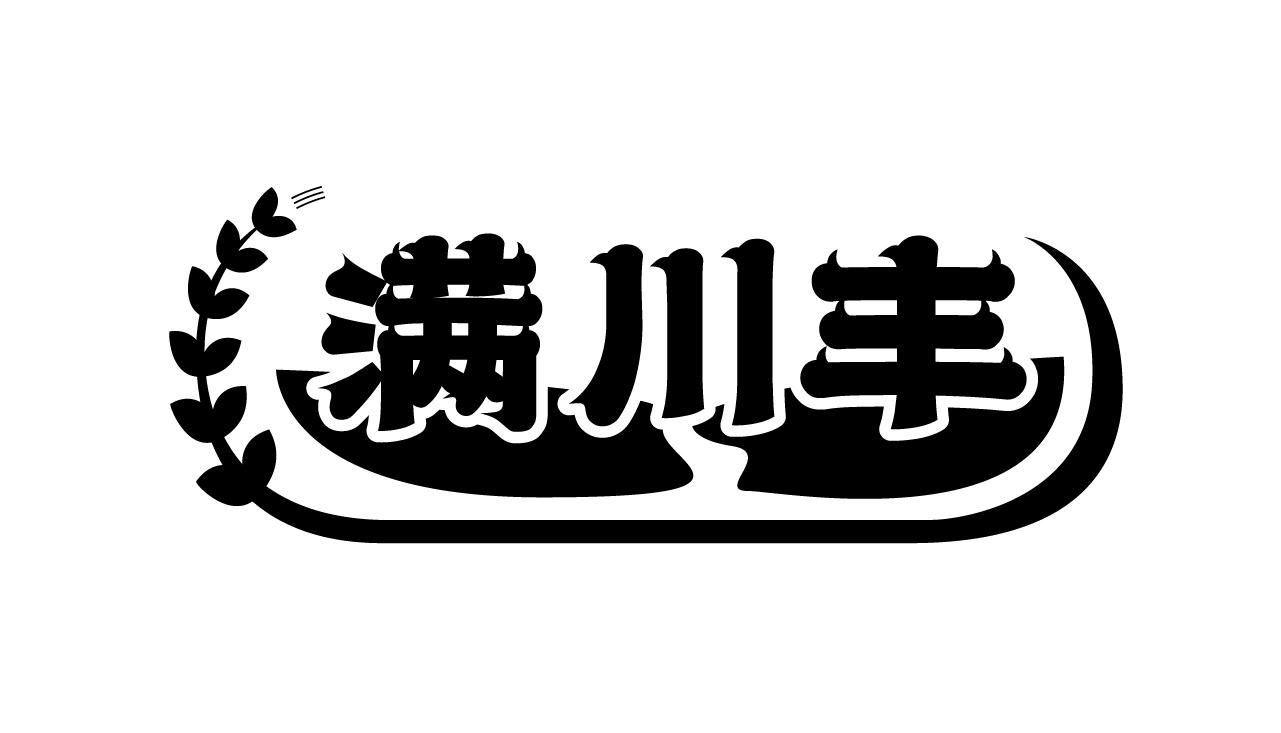 满川丰商标转让