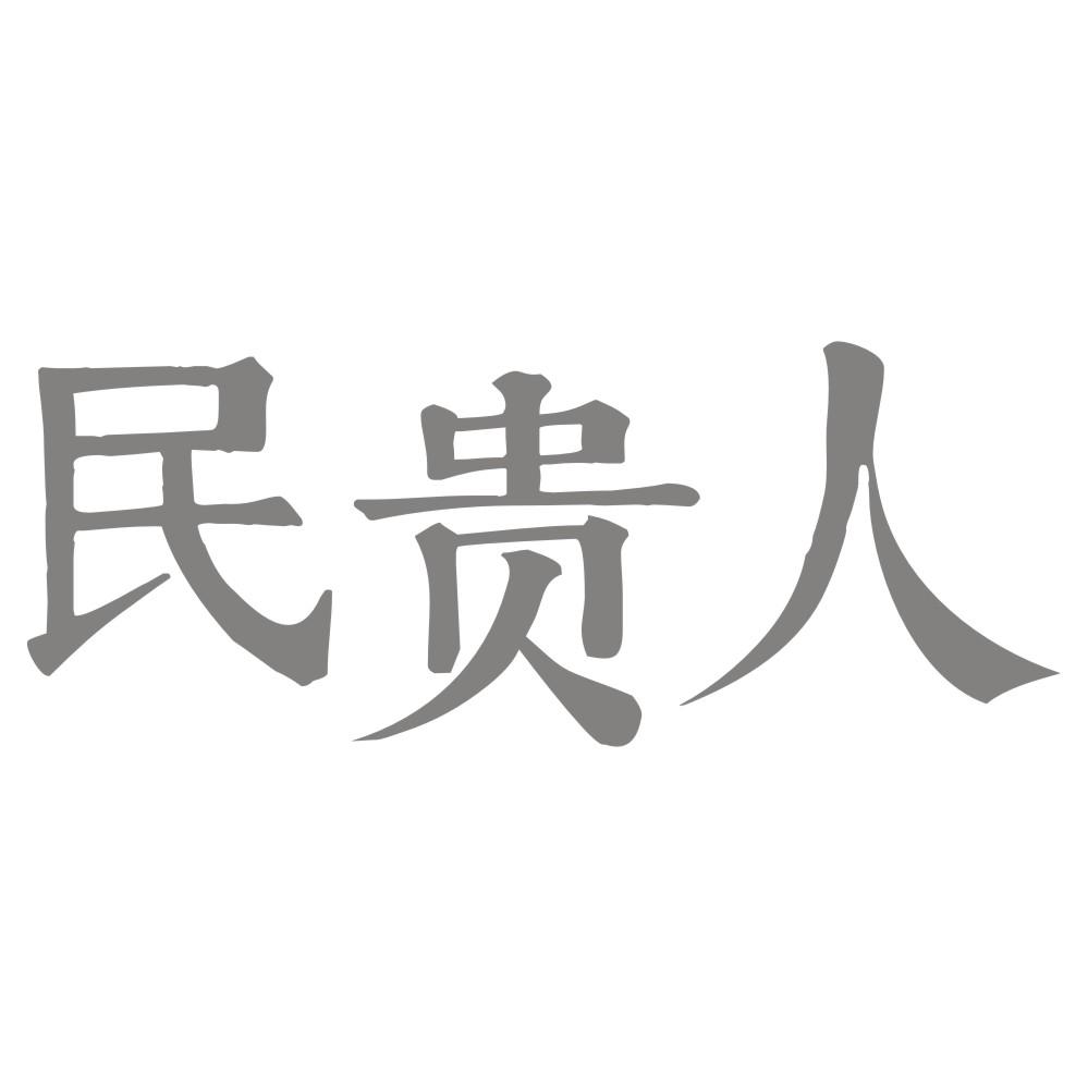 民贵人商标转让