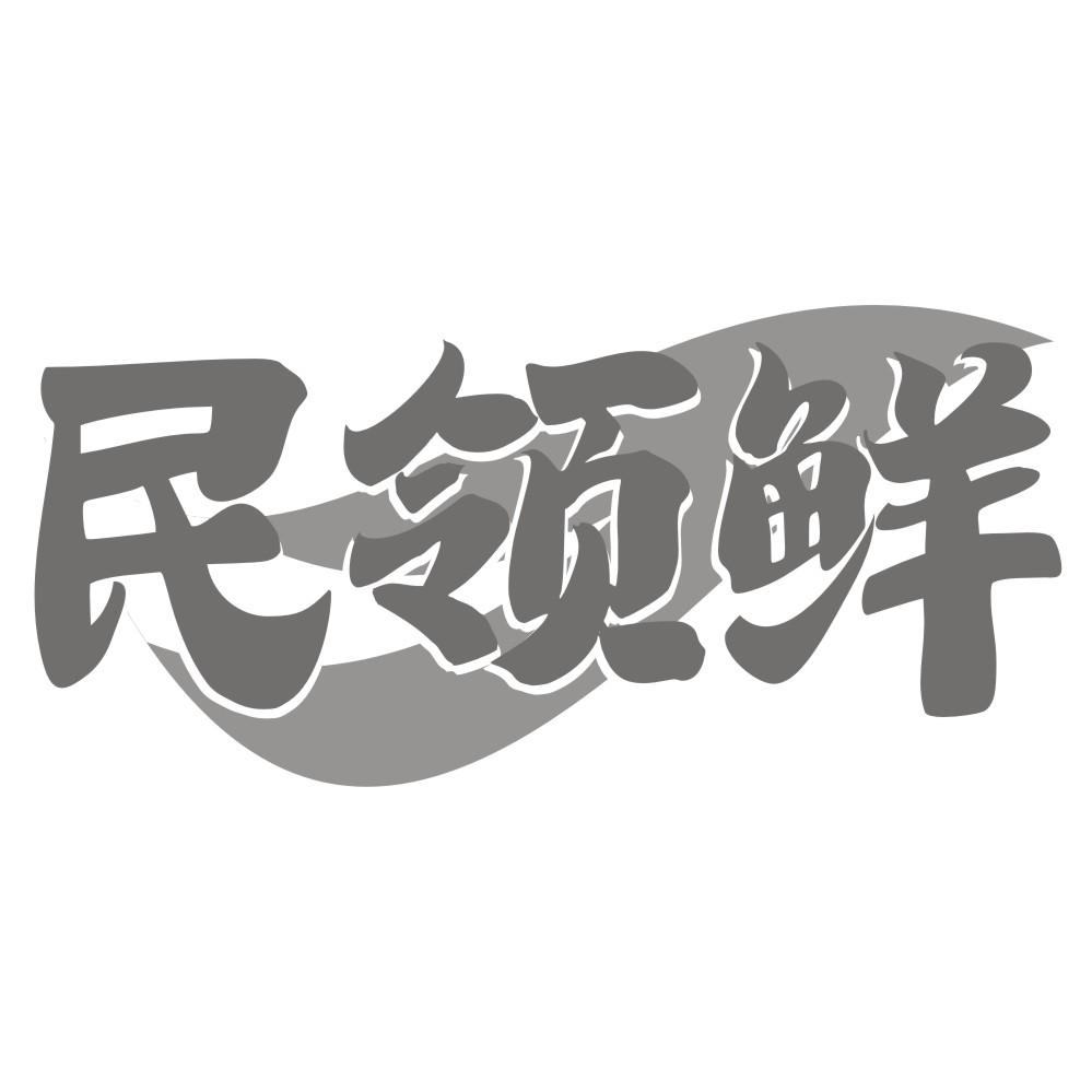 民领鲜商标转让