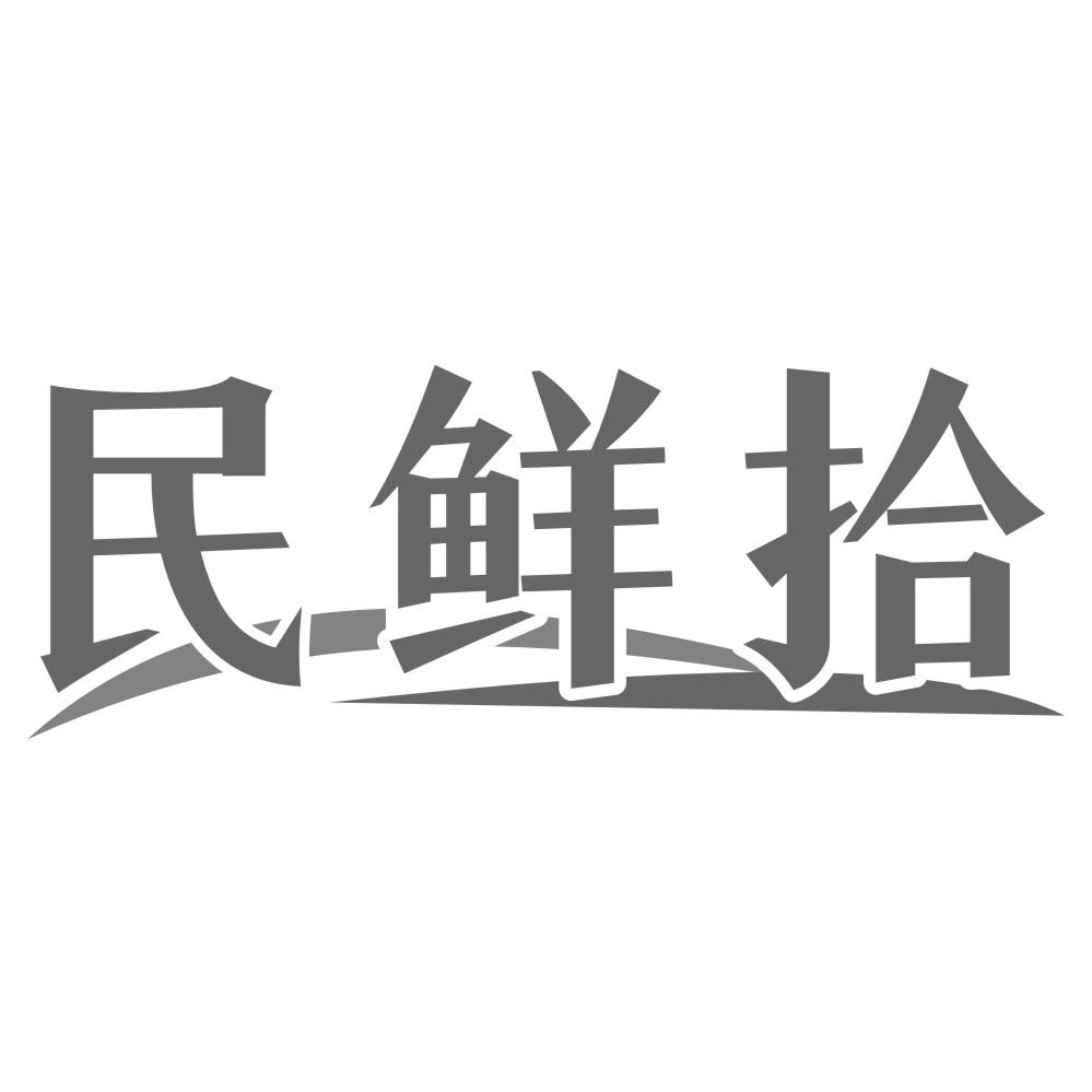 民鲜拾商标转让