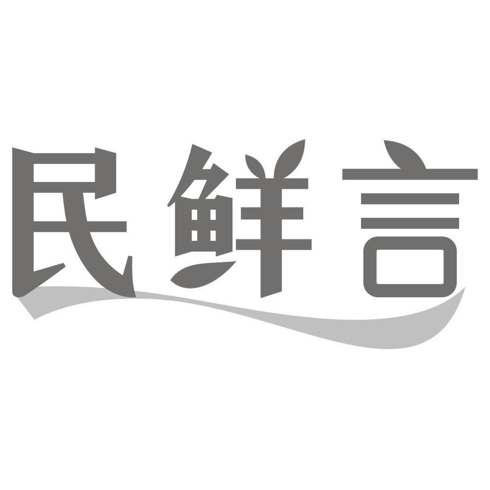 民鲜言商标转让