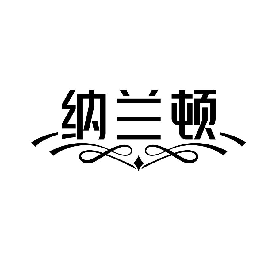 纳兰顿商标转让