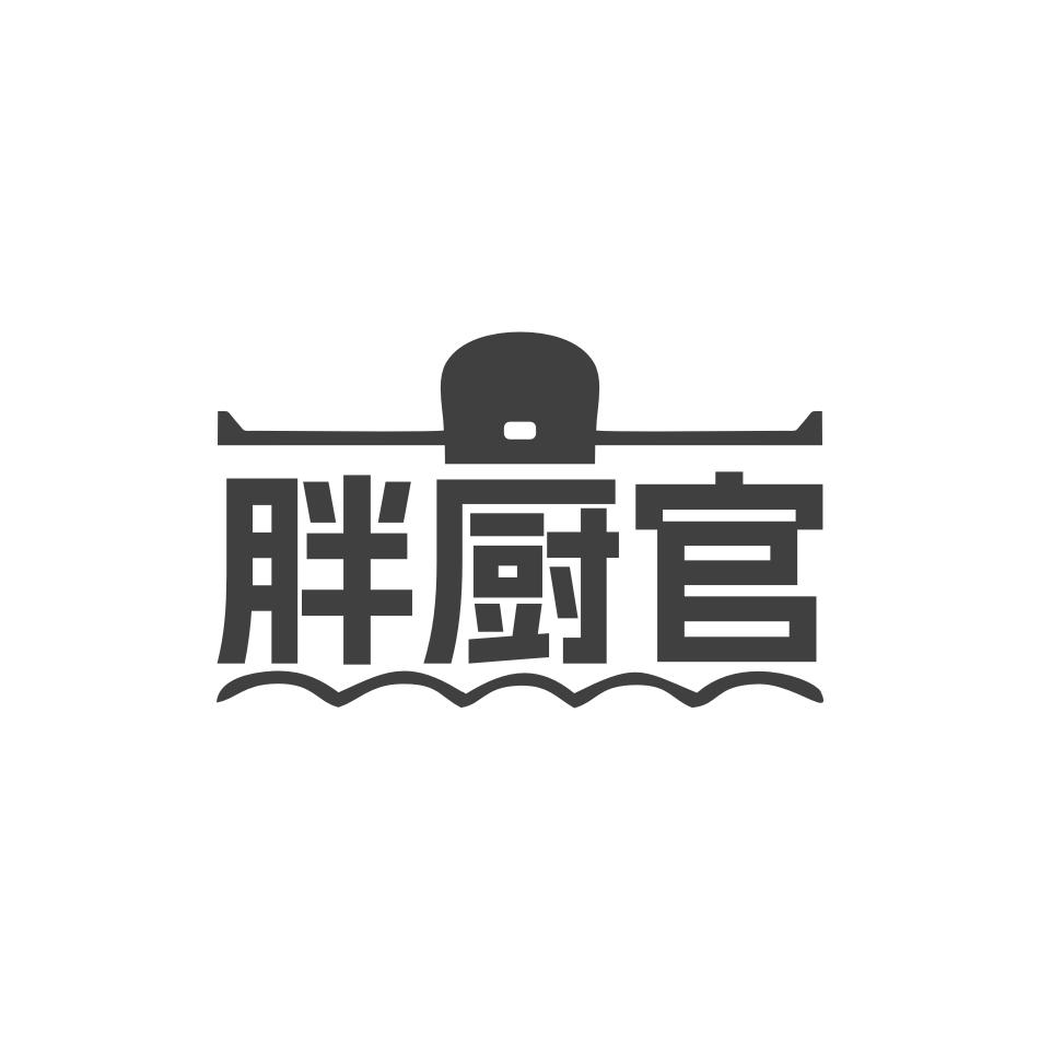 胖厨官商标转让