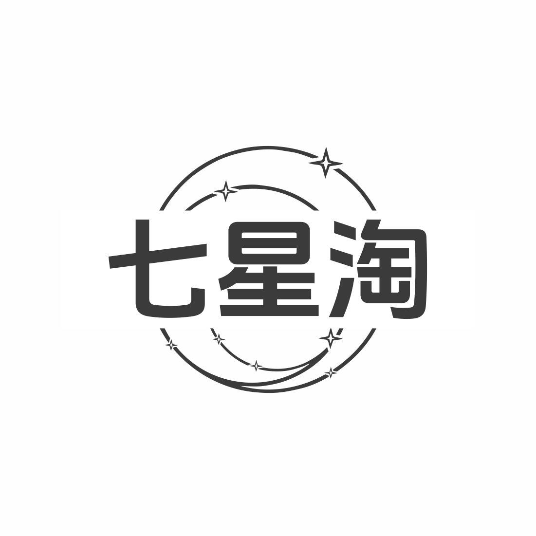 七星淘商标转让