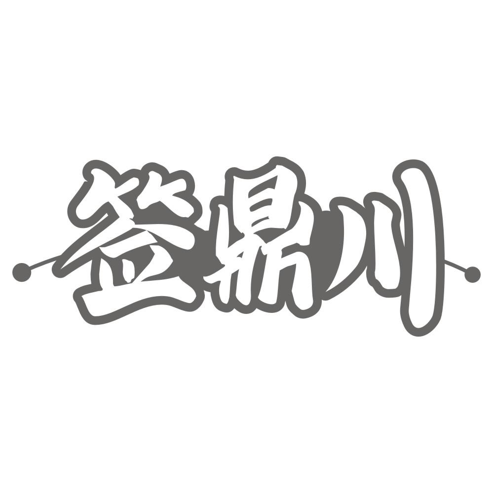 签鼎川商标转让