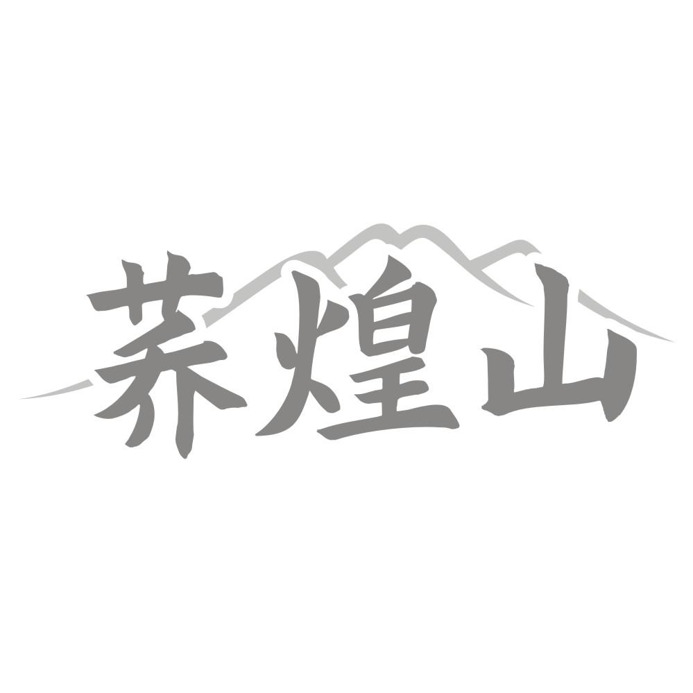 荞煌山商标转让