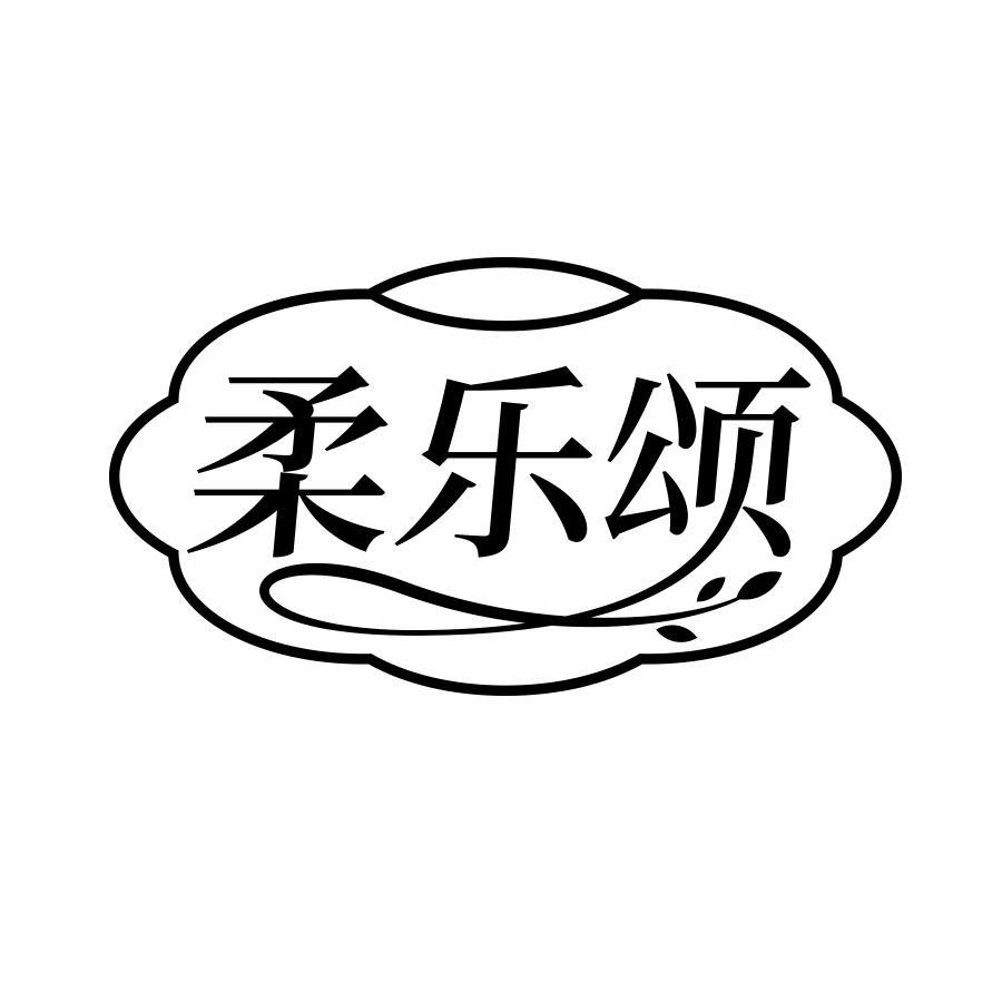 柔乐颂商标转让