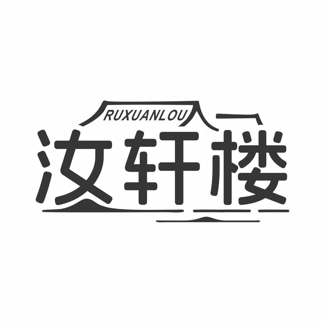 汝轩楼商标转让