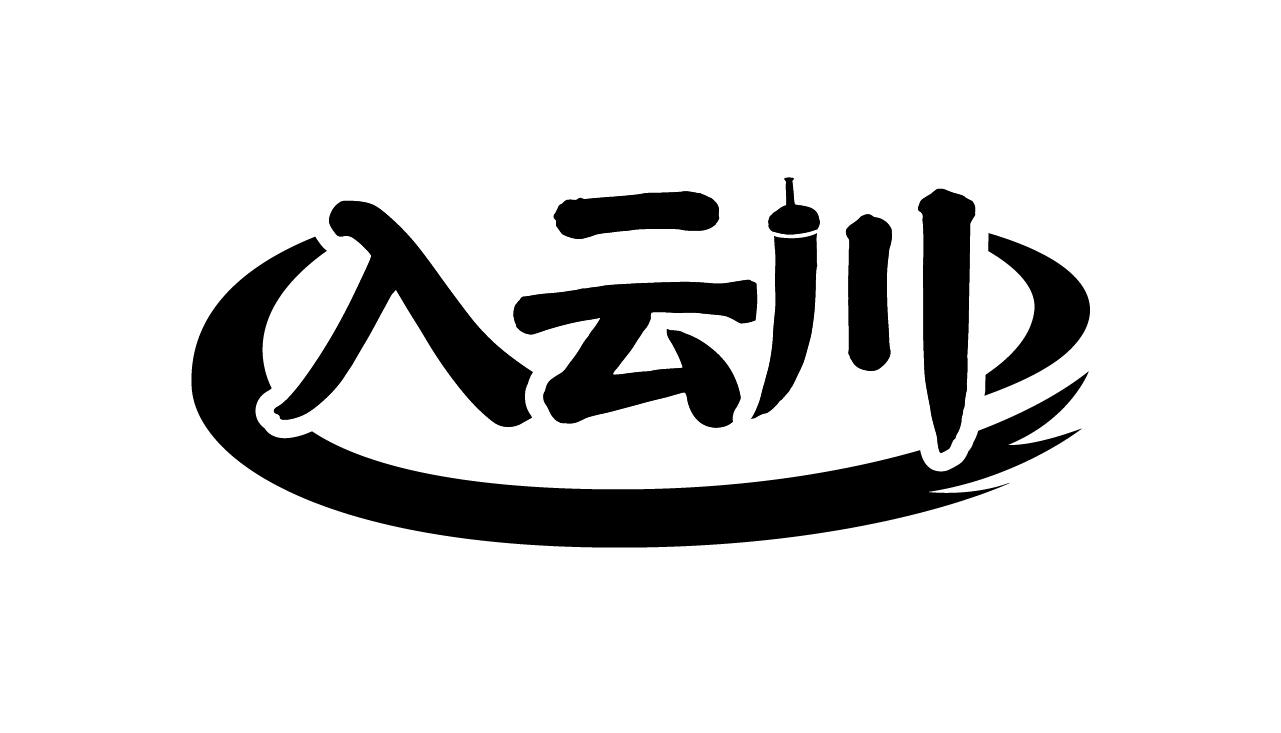 入云川商标转让