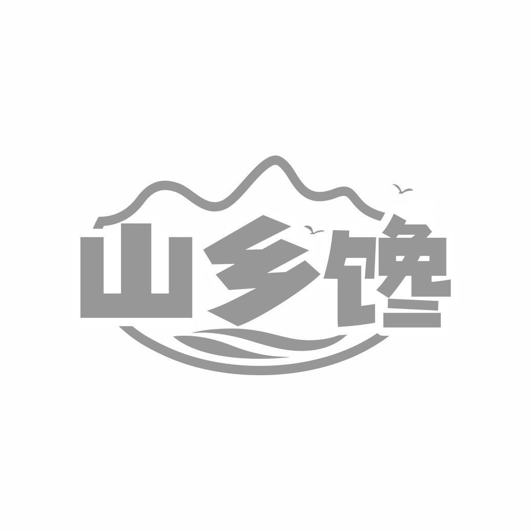 山乡馋商标转让