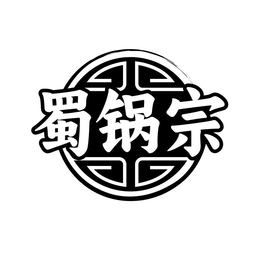 蜀锅宗商标转让