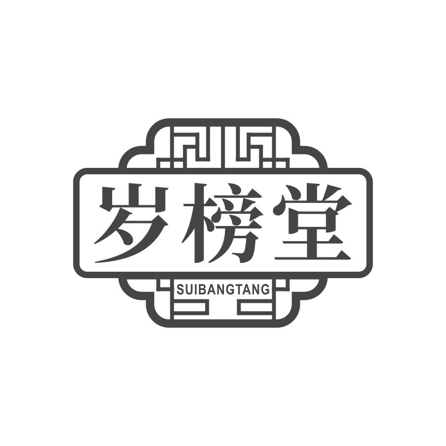 岁榜堂商标转让