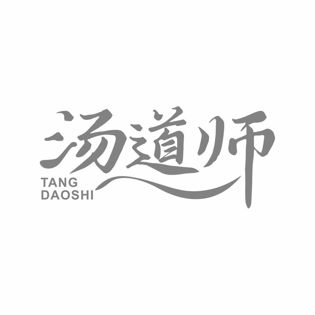 汤道师商标转让