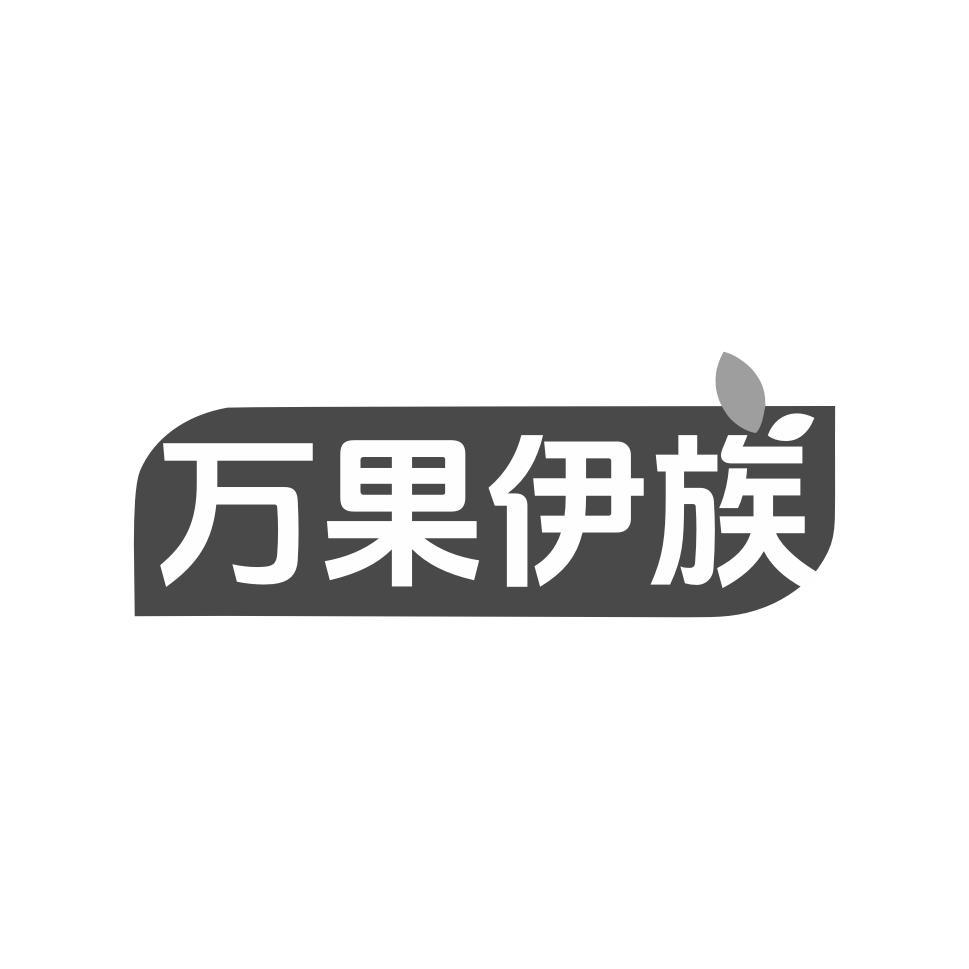 万果伊族商标转让