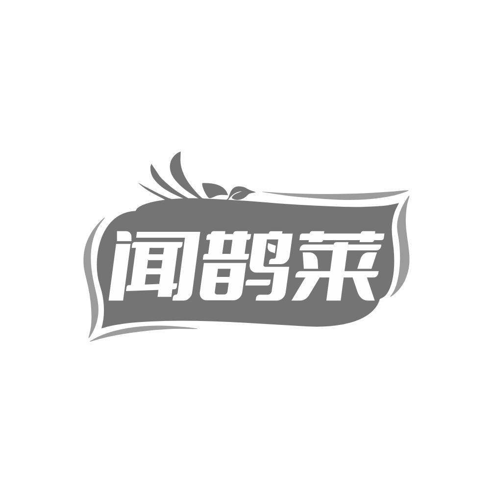 闻鹊莱商标转让