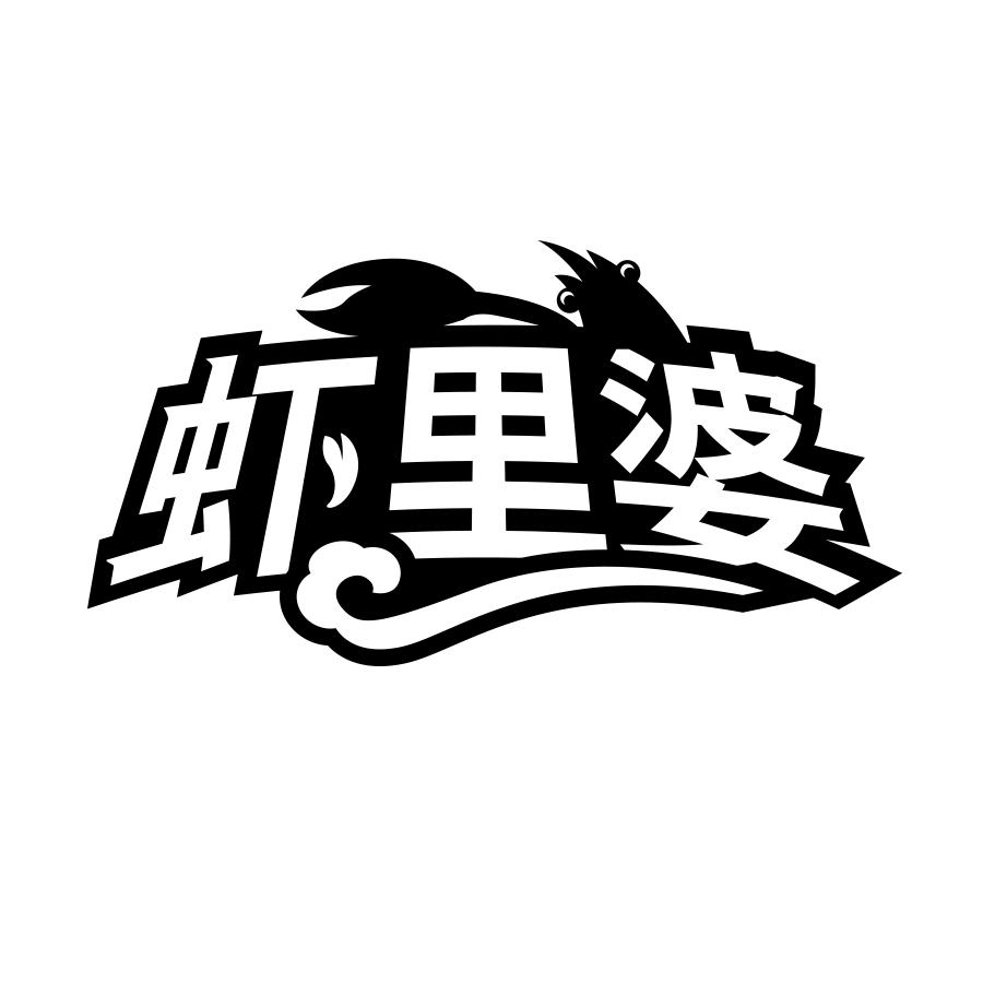 虾里婆商标转让