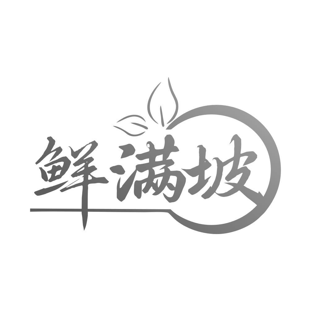 鲜满坡商标转让