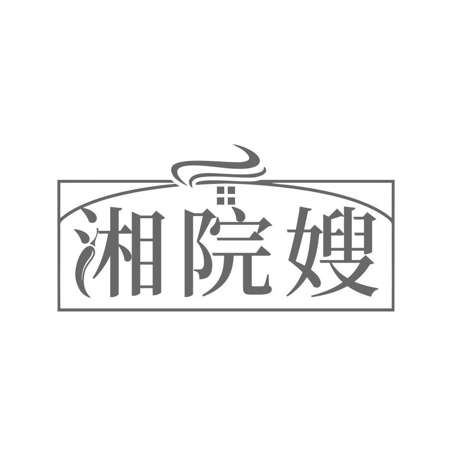 湘院嫂商标转让