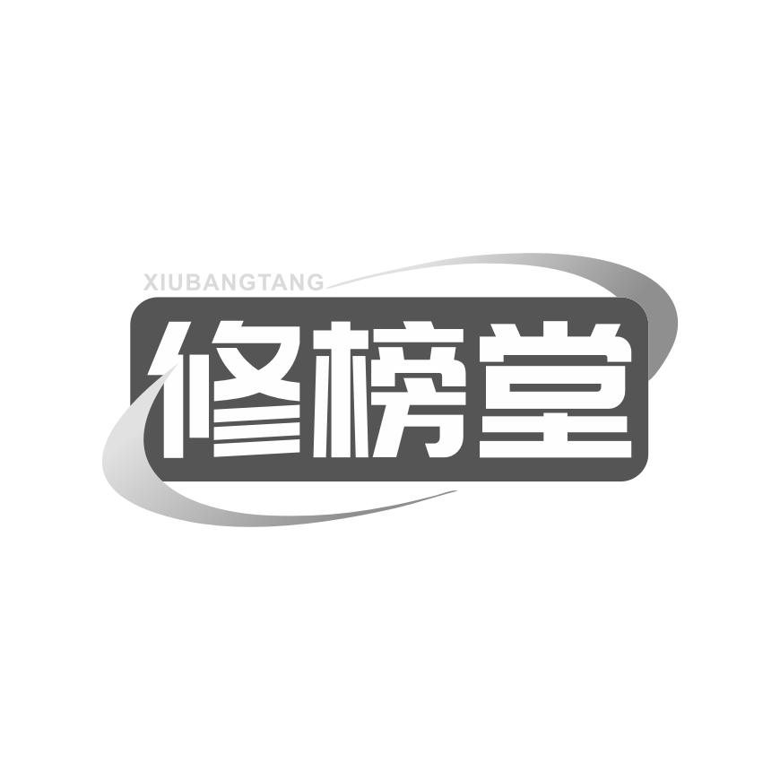 修榜堂商标转让