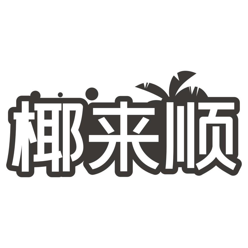 椰来顺商标转让