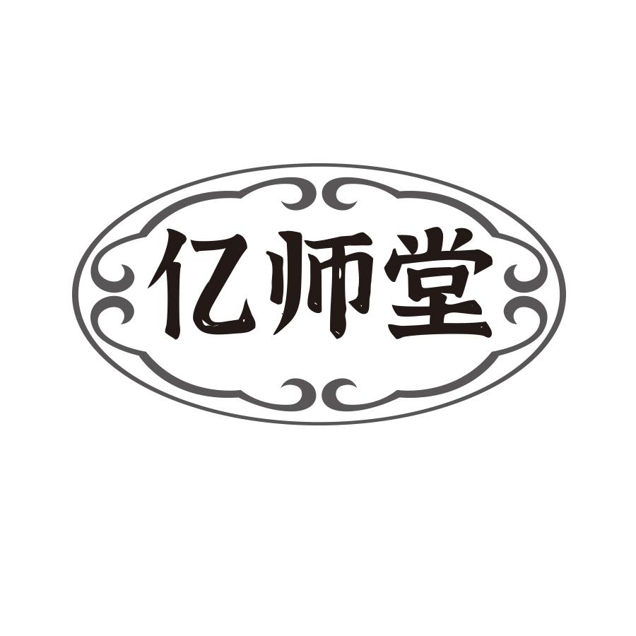 亿师堂商标转让