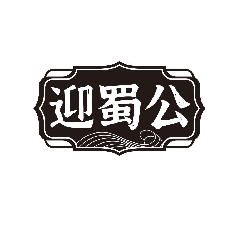 迎蜀公商标转让