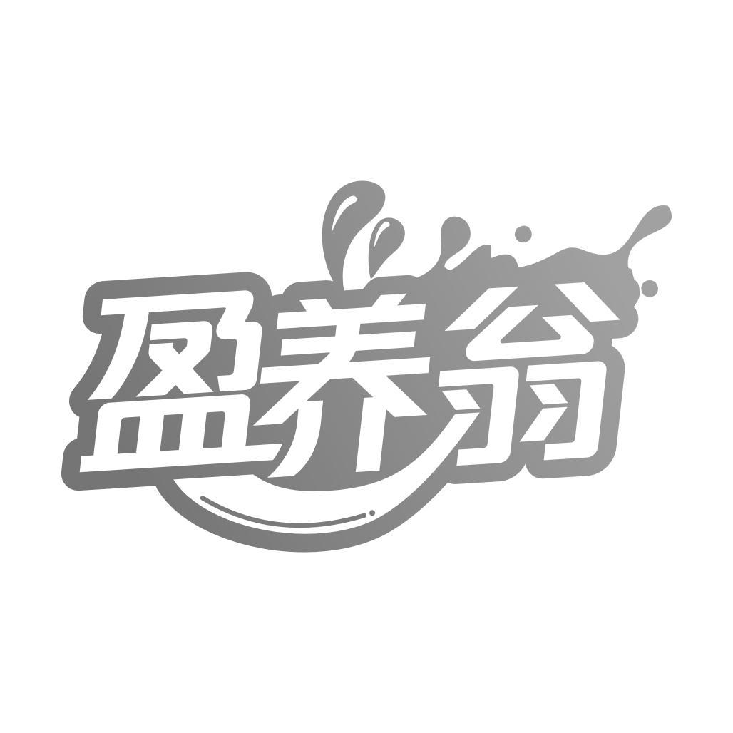 盈养翁商标转让