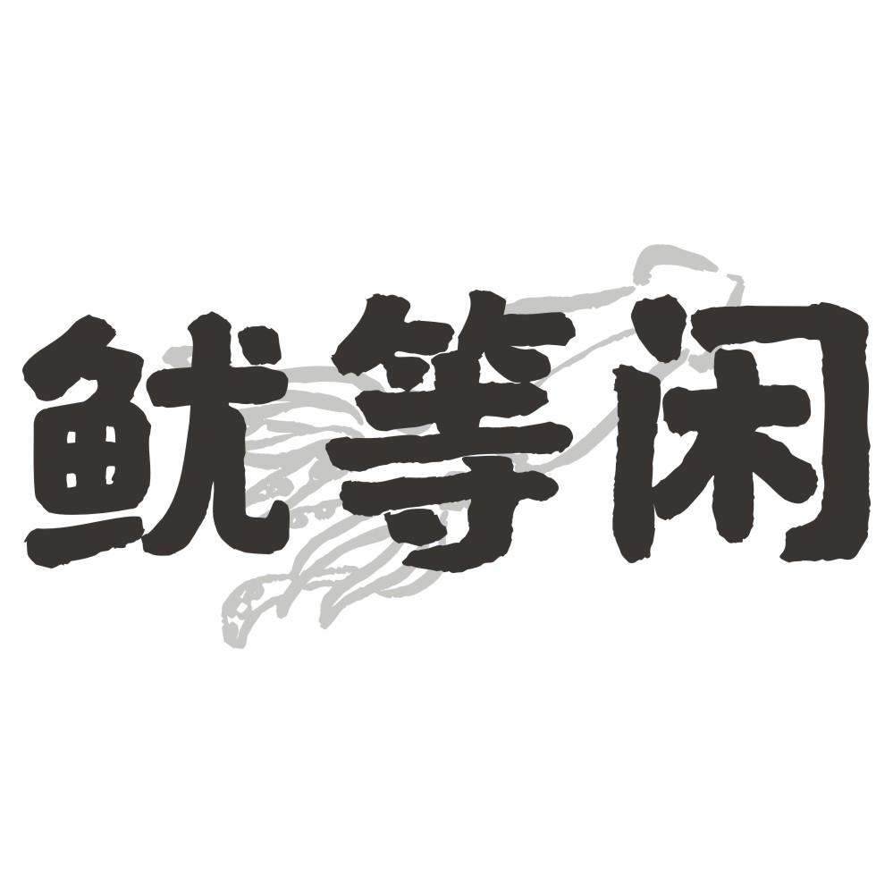 鱿等闲商标转让