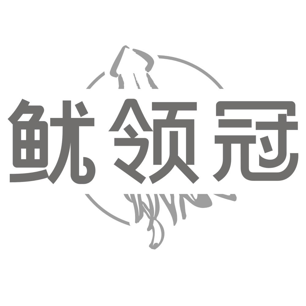 鱿领冠商标转让