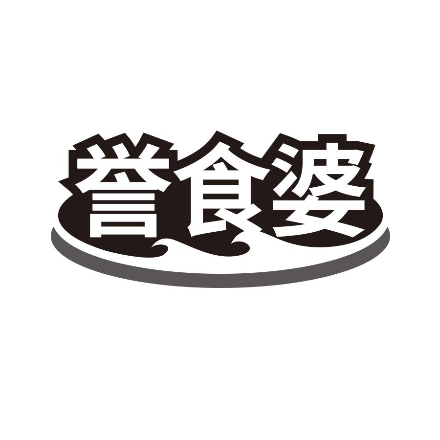 誉食婆商标转让