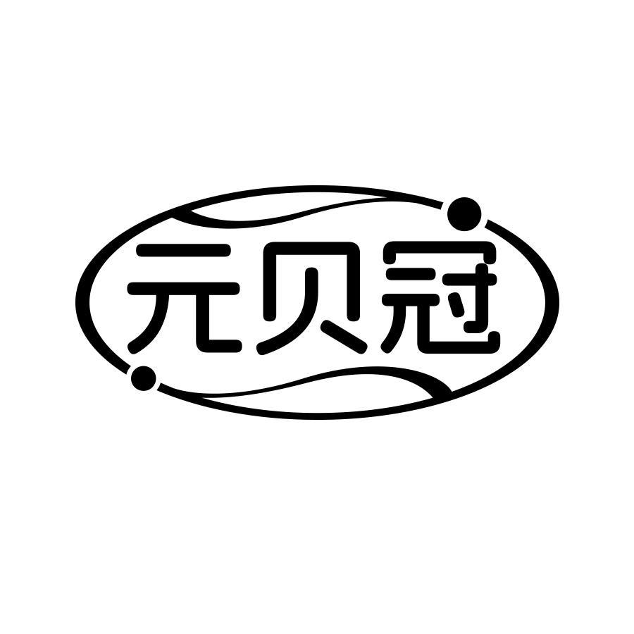 元贝冠商标转让