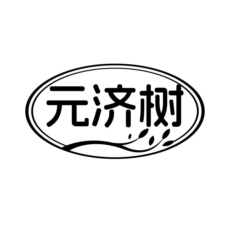 元济树商标转让