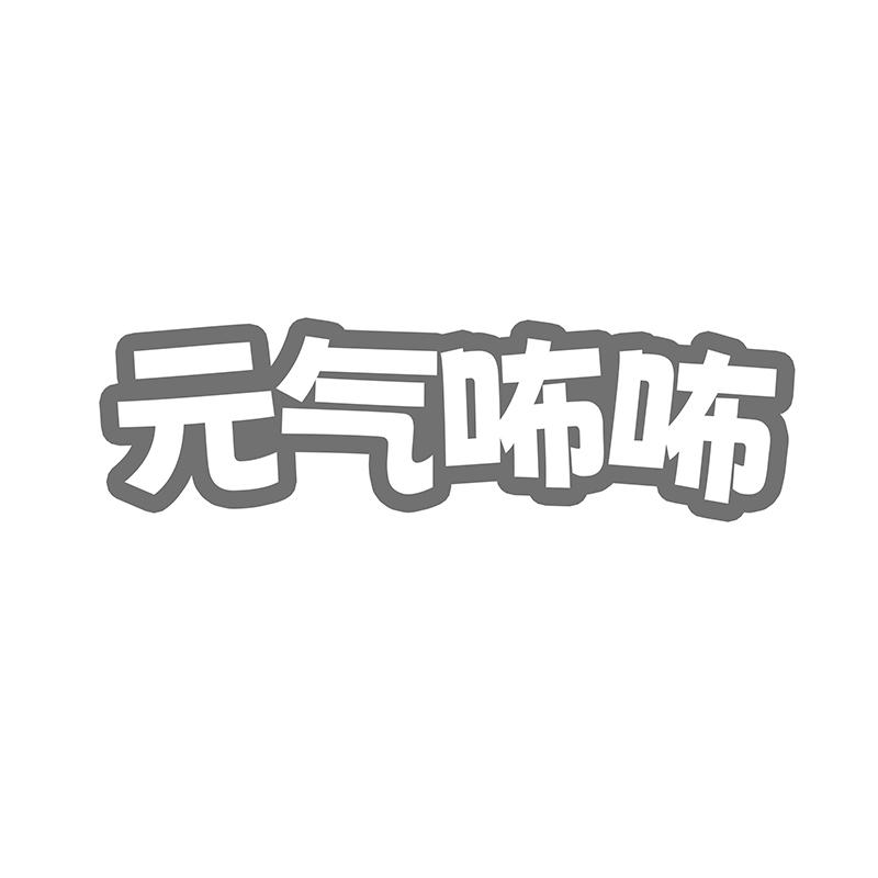 元气咘咘商标转让