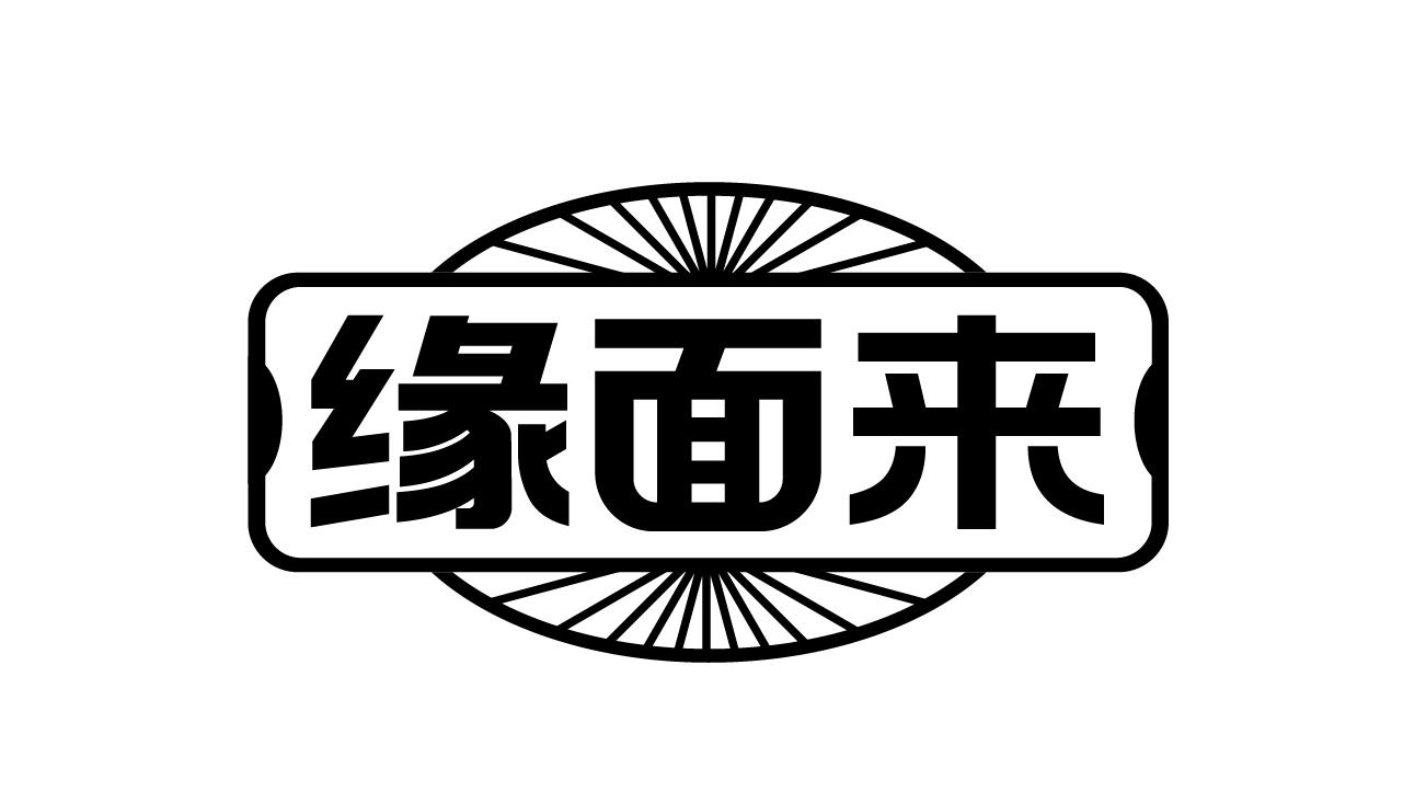 缘面来商标转让