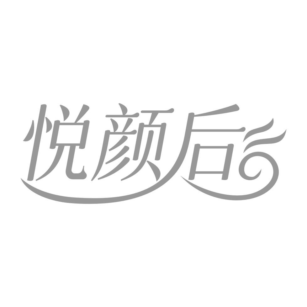 悦颜后商标转让