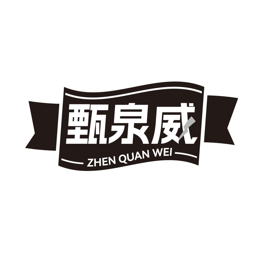 甄泉威商标转让