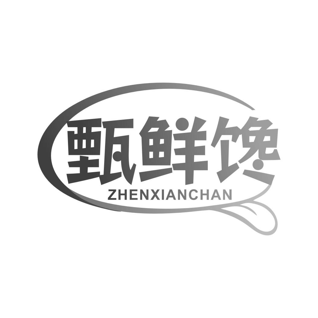 甄鲜馋商标转让