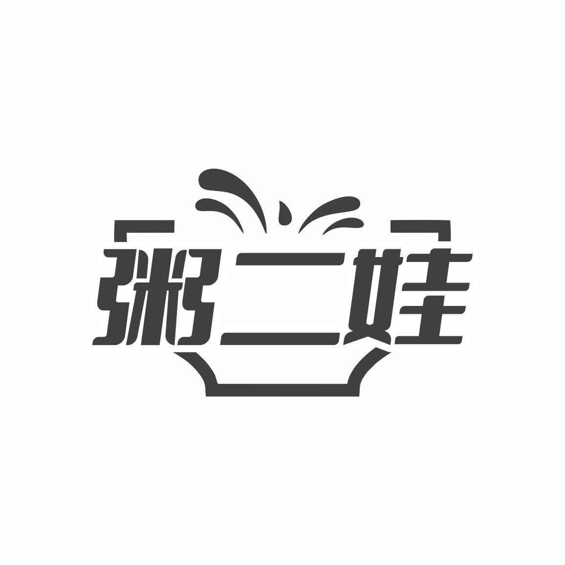 粥二娃商标转让