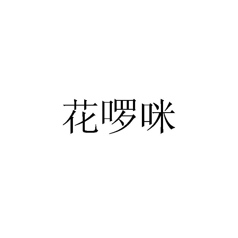 花啰咪商标转让