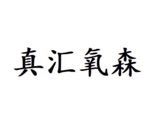 真汇氧森商标转让